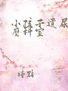 小孩子遗尿挂什么科室