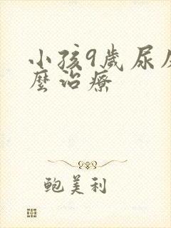 小孩9岁尿床怎么治疗