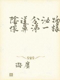 阴道分泌物粘稠像鼻涕一样