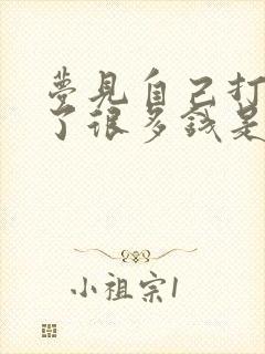 梦见自己打牌赢了很多钱是什么兆头