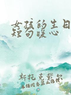 女孩的生日文案短句暖心