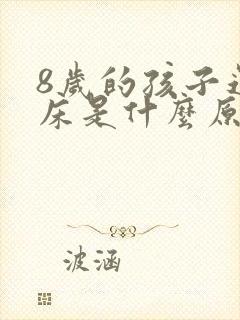 8岁的孩子还尿床是什么原因