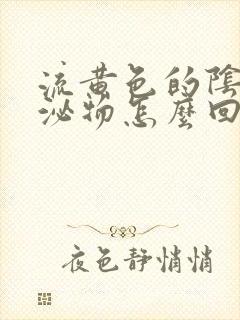 流黄色的阴道分泌物怎么回事