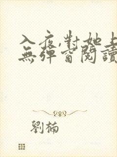 入夜,对她上瘾无弹窗阅读