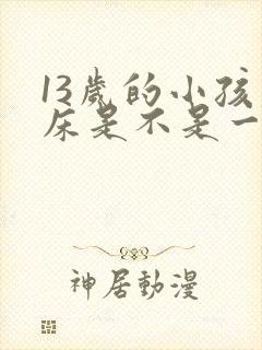 13岁的小孩尿床是不是一种病