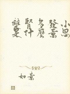 双肾多发小结晶是什么意思