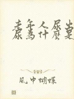 老年人尿出来的尿为什么是红色