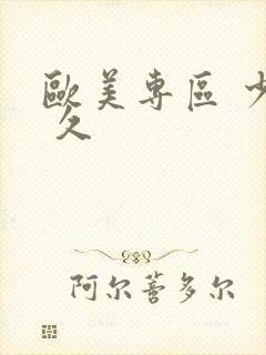 欧美专区 少妇 久