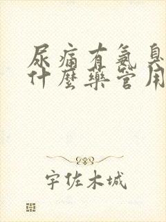 尿痛有氨臭味吃什么药管用