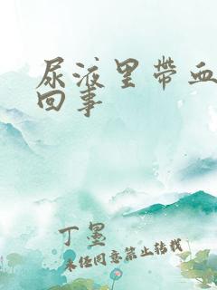 尿液里带血怎么回事