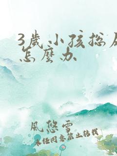 3岁小孩总尿床怎么办