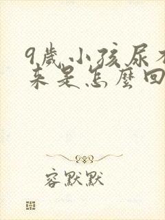 9岁小孩尿不出来是怎么回事