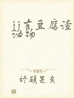 jj有豆腐渣分泌物