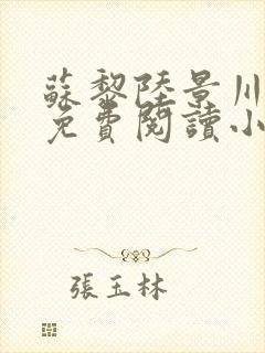 苏黎陆景川全文免费阅读小说