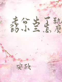 老公出了轨年轻的小三怎么办