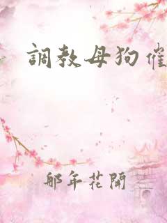 调教母狗催眠