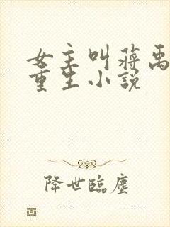 女主叫蒋禹清的重生小说