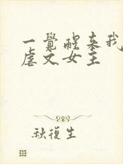 一觉醒来我成了虐文女主