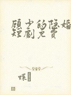 顾少的隐婚罪妻短剧免费