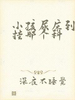 小孩尿床到医院挂哪个科