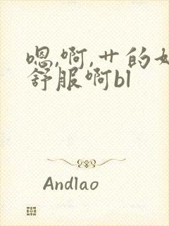 嗯,啊,艹的好舒服啊bl