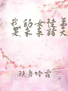 我的女徒弟们都是未来诸天大佬