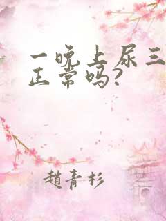 一晚上尿三四次正常吗?