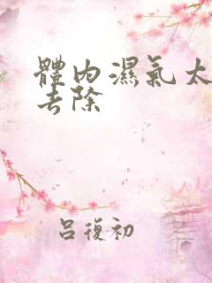 体内湿气太重咋去除