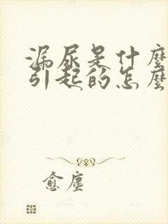 漏尿是什么原因引起的怎么办