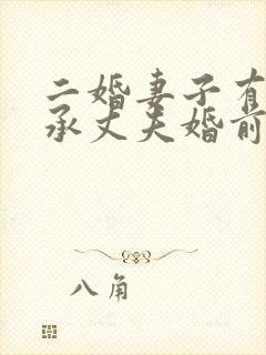 二婚妻子有权继承丈夫婚前房产吗