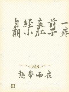 月经来前一个星期小肚子疼怎么回事