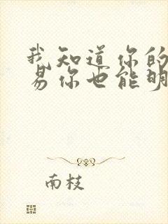 我知道你的不容易你也能明白我的