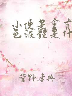 小便是会有点白色液体是什么