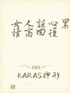 女人说心累了高情商回复