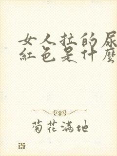 女人拉的尿是淡红色是什么原因?