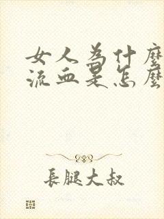 女人为什么下面流血是怎么回事