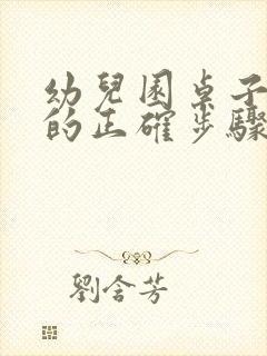 幼儿园桌子消毒的正确步骤