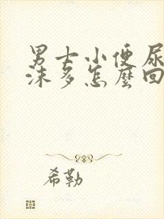 男士小便尿液泡沫多怎么回事