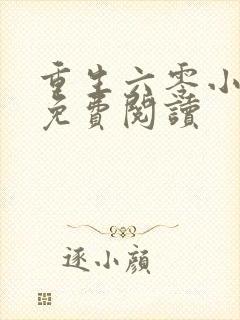 重生六零小福宝免费阅读