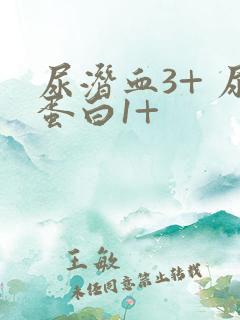 尿潜血3+ 尿蛋白1+