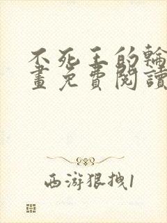 不死王的轮回漫画免费阅读下拉式