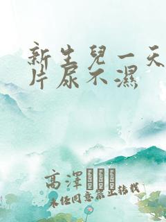 新生儿一天多少片尿不湿