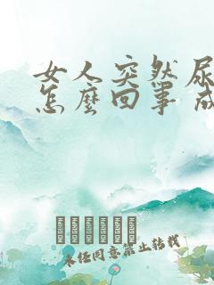 女人突然尿床是怎么回事 成人