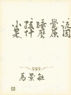 小孩睡觉流鼻血是什么原因