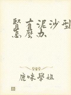 肾有泥沙型结石怎么办