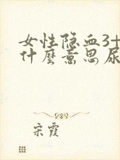 女性隐血3+是什么意思尿常规