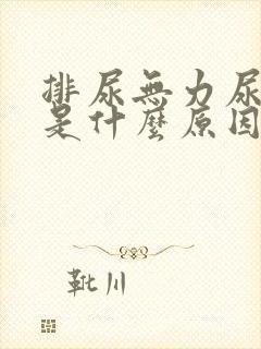 排尿无力尿不尽是什么原因