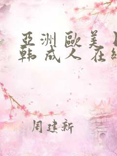 亚洲 欧美 日韩 成人 在线