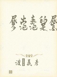 尿出来的尿有很多泡泡是怎么回事