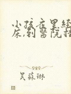 小孩夜里经常尿床,到医院挂什么科